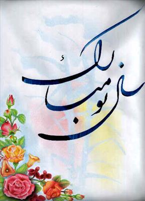سال نو مبارک