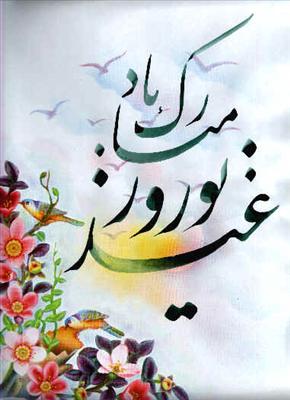 عید نوروز مبارک