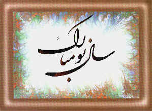 سال نو مبارک