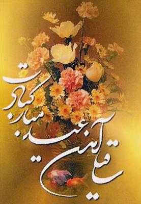 سال نو مبارک
