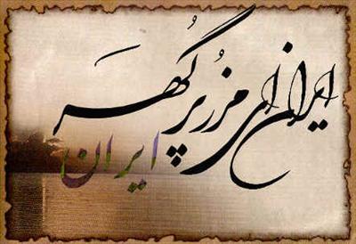 ایران مرز پر گوهر