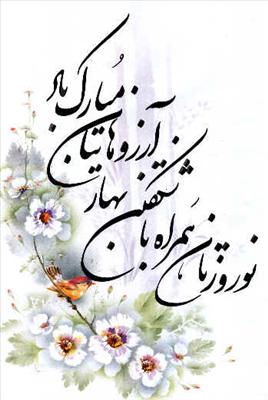  نوروز مبارک