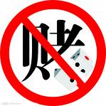 戒赌吧！