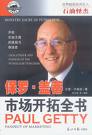 富商，保罗盖蒂的哲理