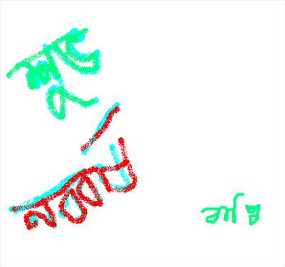 TOMA K JANAI NOBO-BORSHOR SHOUVECHA