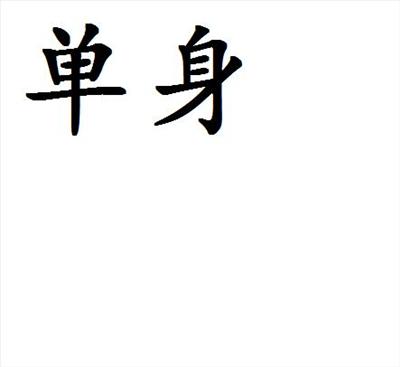 单身