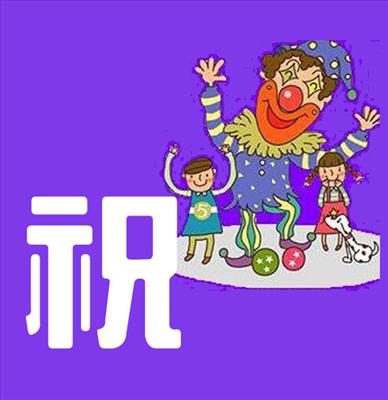 祝