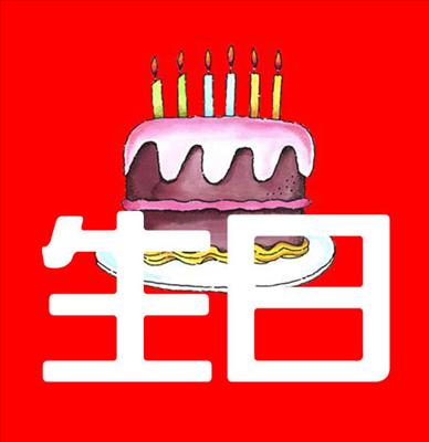 生日
