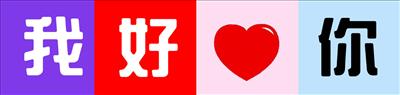 我好 ♥ 你