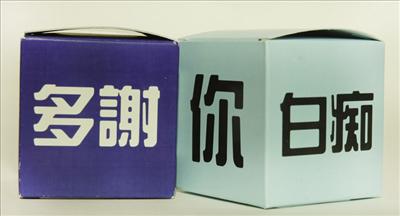 多謝你! 白痴