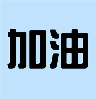 加油!
