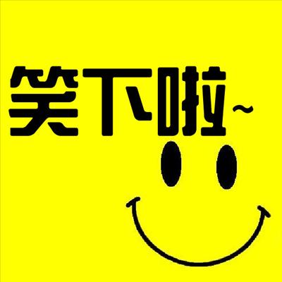 笑下啦