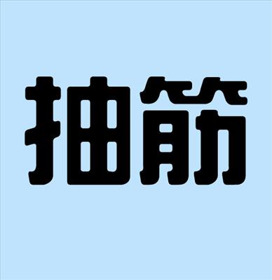 抽筋