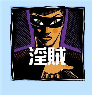 淫賊