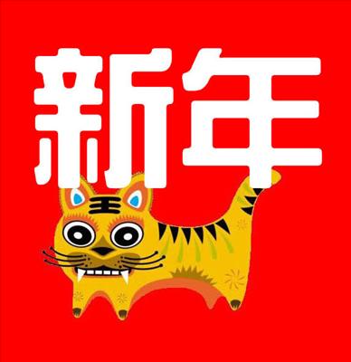 新年