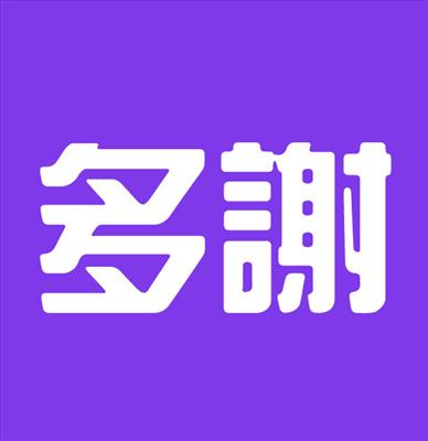 多謝