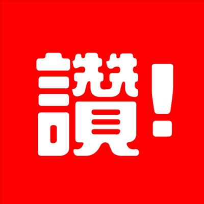讚!