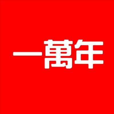 一萬年
