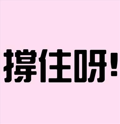 撐住啊