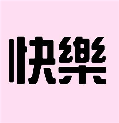 快樂