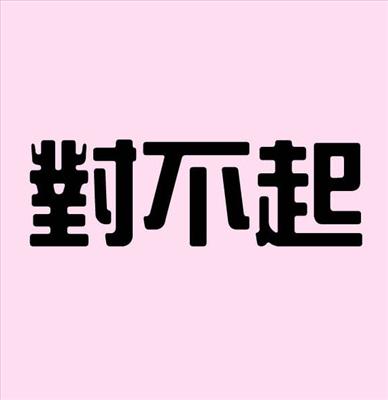 對不起