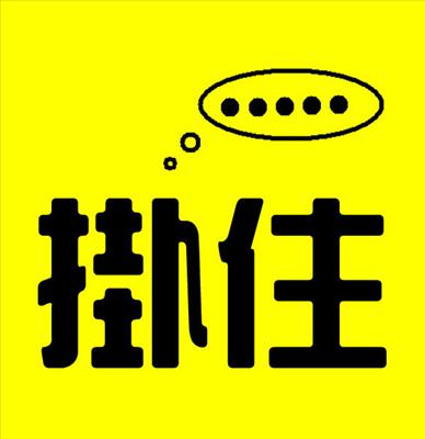 掛住