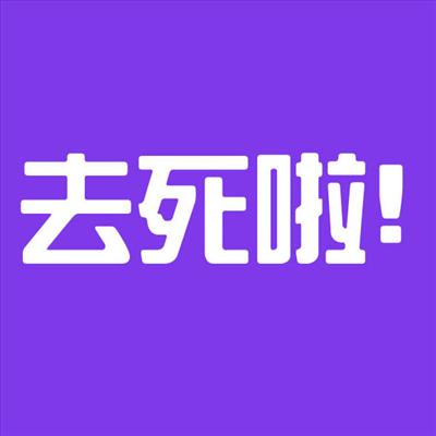 去死啦