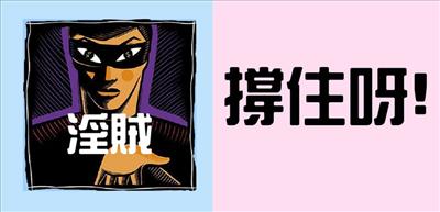 淫賊! 撐住啊!