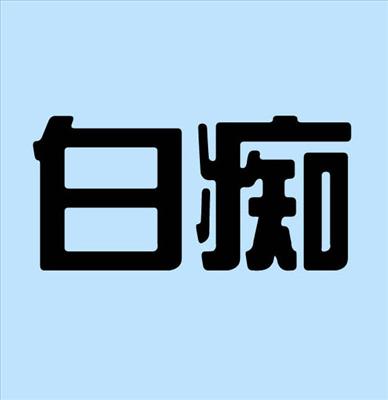 白痴