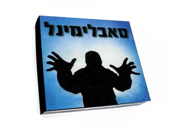 ראפר מעפן