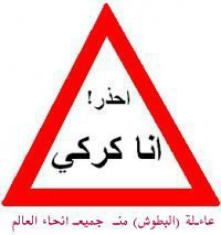 انا بحب احذرك من الكركية