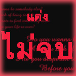 แต่งไม่จบ