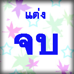 แต่งจบ