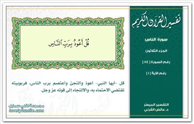 تفسير سورة الناس