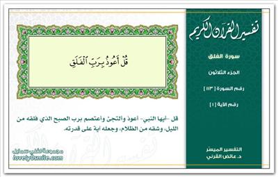 تفسير سورة الفلق