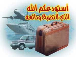 دعاء عند السفر
