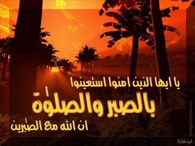 استعينوا بالصبر والصلاة