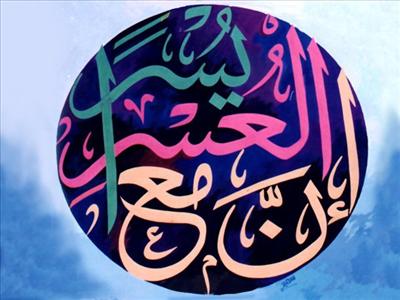 ان مع العسر يسرا