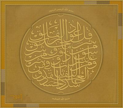 سورة الفلق3