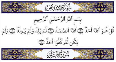 سورة الاخلاص