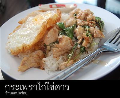 ข้าวกระเพราไก่ไข่ดาว
