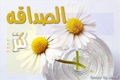 فالصداقة في معناها الحقيقي القرب لا البعد، الحب لا الكراهية، الصدق لا النفاق. فهذه هي علامات الصداقة إذا ظهرت عليك فأنت تعرف حقها