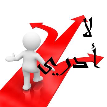 تعلم قول لا أدري .. فإنك إن قلت لا أدري علموك حتى تدري ... وإن قلت أدري سألوك حتى لا تدري .