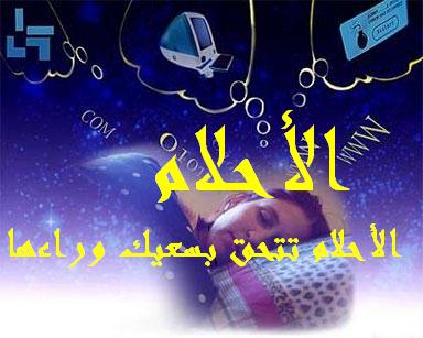 كـل الأحــــــــــــلام يمكــن أن تتحقـــــق .. 