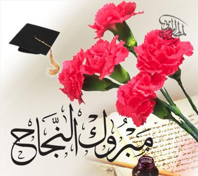 ناجح(ة) إن شاء الله