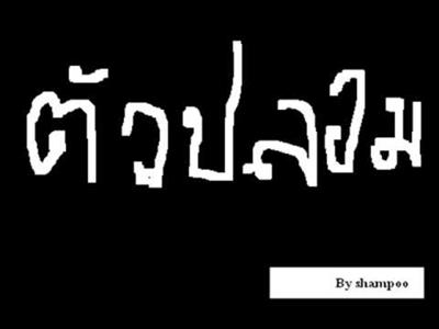 ตัวปลอมนี่หว่าา....