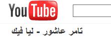 رابط من اليوتيوب