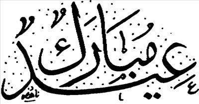 EID MUBARAK WISHES TO YOU