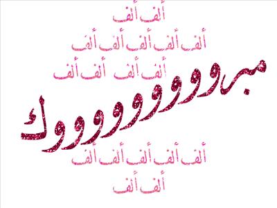 مبرووووووووووووووووووووووك