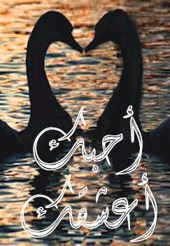 احبك عشقاً